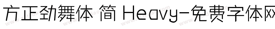 方正劲舞体 简 Heavy字体转换